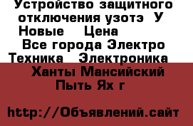 Устройство защитного отключения узотэ-2У (Новые) › Цена ­ 1 900 - Все города Электро-Техника » Электроника   . Ханты-Мансийский,Пыть-Ях г.
